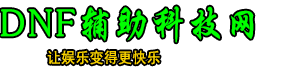 DNF辅助_DNF外挂_DNF脚本_DNF打团PK搬砖升级防封科技